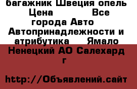 багажник Швеция опель › Цена ­ 4 000 - Все города Авто » Автопринадлежности и атрибутика   . Ямало-Ненецкий АО,Салехард г.